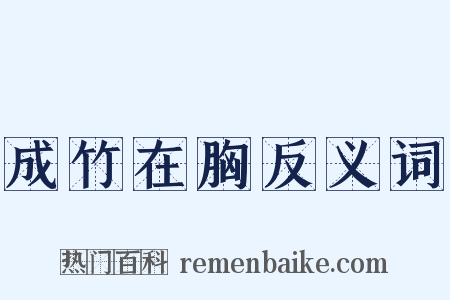 成竹在胸反义词是什么意思的图片